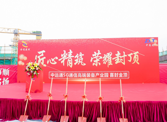 熱烈祝賀 惠州中遠通5G通信高端裝備產業園封頂儀式圓滿成功